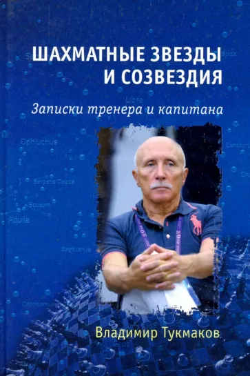 Владимир Тукмаков: Шахматные звезды и созвездия. Записки тренера и капитана