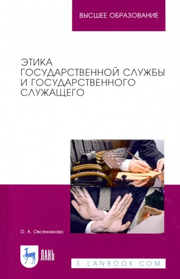 Оксана Овсянникова: Этика государственной службы и государственного служащего