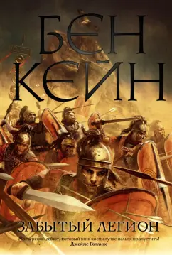 Бен Кейн: Забытый легион