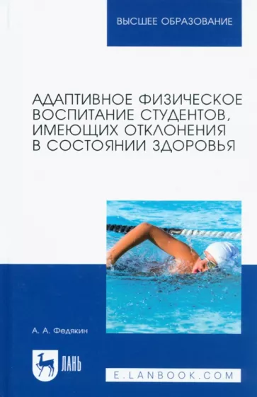 Александр Федякин: Адаптивное физическое воспитание студентов, имеющих отклонения в состоянии здоровья. Учебник