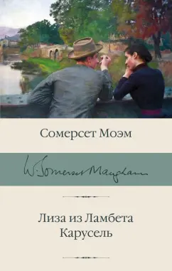 Уильям Моэм: Лиза из Ламбета. Карусель