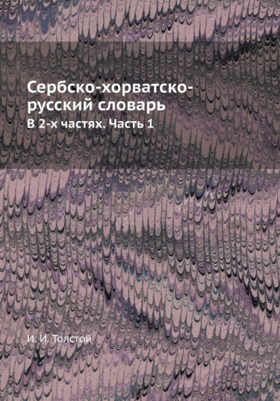Сербско-хорватско-русский словарь. В 2-х частях. Часть 1