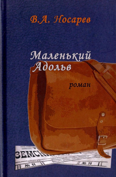 Валерий Носарев: Маленький Адольв