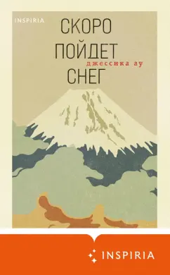 Джессика Ау: Скоро пойдет снег