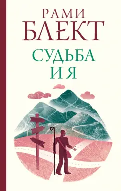Рами Блект: Судьба и я