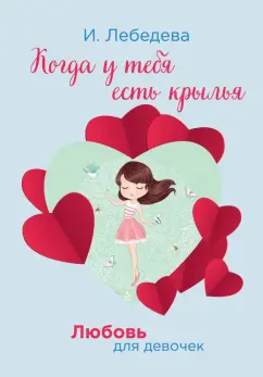Ирина Лебедева: Когда у тебя есть крылья