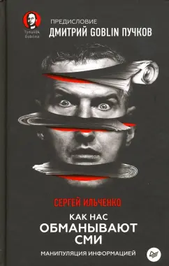 Ильченко, Пучков: Как нас обманывают СМИ. Манипуляция информацией
