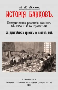 История банков. Историческ.развит.банков в России