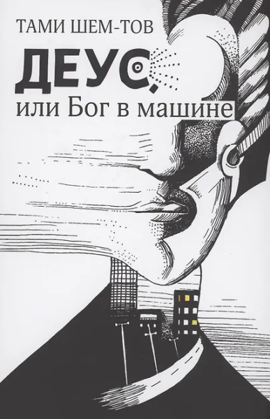 Тами Шем-тов: Деус, или Бог в машине