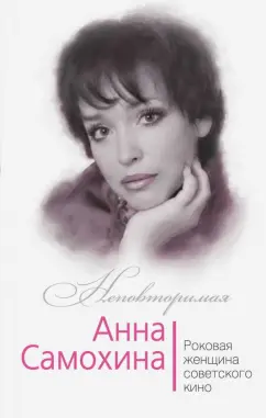 Юлия Андреева: Анна Самохина. Роковая женщина советского кино