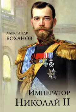Александр Боханов: Император Николай II
