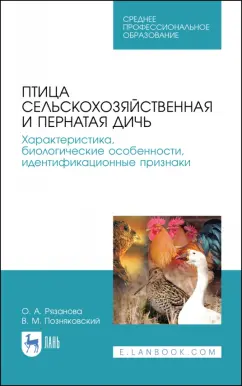 Позняковский, Рязанова: Птица сельскохозяйственная и пернатая дичь. Характеристика, биологические особенности, идентиф. СПО