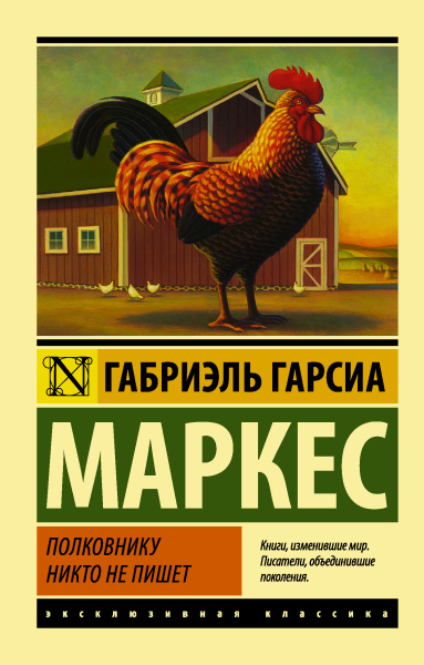 Гарсиа Маркес Габриэль: Полковнику никто не пишет