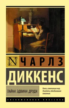 Чарльз Диккенс: Тайна Эдвина Друда