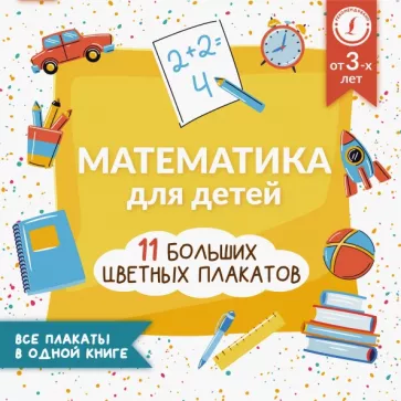 Анна Круглова: Математика для детей. Все плакаты в одной книге. 11 больших цветных плакатов