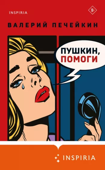 Валерий Печейкин: Пушкин, помоги!