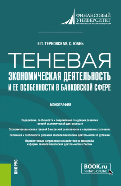 Терновская, Юань: Теневая экономическая деятельность и ее особенности в банковской сфере. Монография