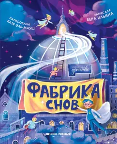 Вера Ильина: Фабрика снов