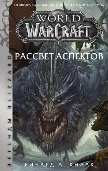 Ричард Кнаак: World of Warcraft. Рассвет Аспектов