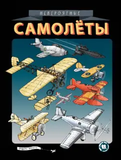 Андерс Нюберг: Невероятные самолёты
