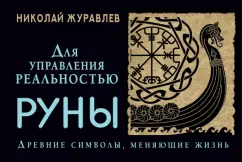 Николай Журавлев: Руны для управления реальностью. Древние символы, меняющие жизнь