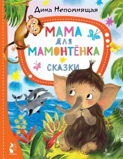 Дина Непомнящая: Мама для мамонтёнка. Сказки