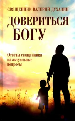 Валерий Священник: Довериться Богу. Ответы священника на акт вопросы