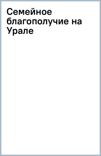 Семейное благополучие на Урале