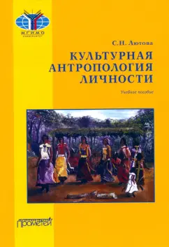 Светлана Лютова: Культурная антропология личности. Учебное пособие