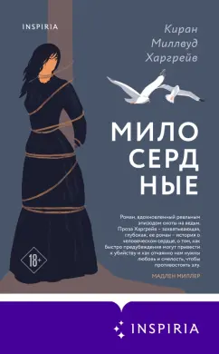 Киран Харгрейв: Милосердные