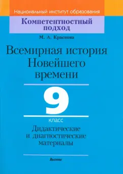 Марина Краснова: Всемирная история Новейшего времени. 9 класс. Дидактические и диагностические материалы