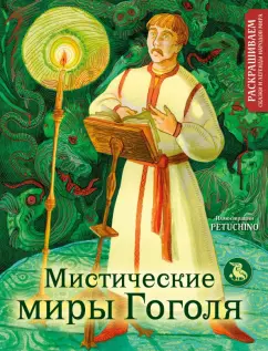 Petuchino: Мистические миры Гоголя. Раскрашиваем сказки и легенды народов мира
