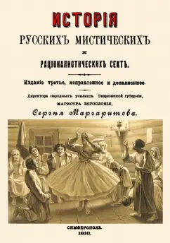Сергей Маргаритов: История русских мистических и рационалистических сект