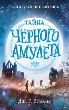 Дж. Воллис: Тайна Чёрного амулета (#2)