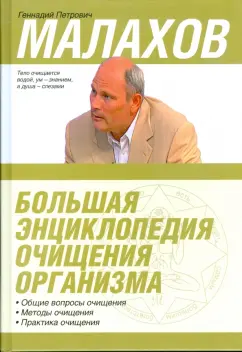 Геннадий Малахов: Большая энциклопедия очищения организма