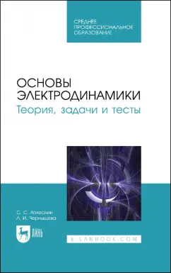 Аплеснин, Чернышова: Основы электродинамики. Теория, задачи и тесты. Учебное пособие для СПО