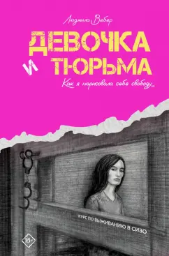 Людмила Вебер: Девочка и тюрьма. Как я нарисовала себе свободу...