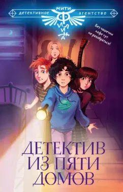 Княжевич, Жук, Глазунова: Детектив из Пяти домов