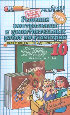 Максим Попов: Решение контрольных и самостоятельных работ по геометрии за 10 класс к пособию Б.Г.Зива
