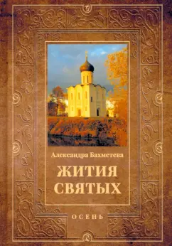 Александра Бахметева: Жития святых. Книга 1. Осень. Сентябрь. Октябрь. Ноябрь