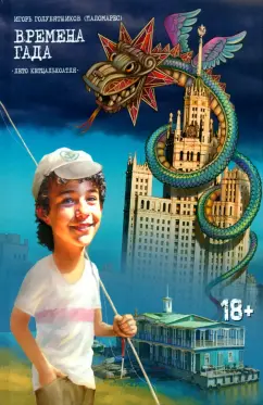 Голубятников (Паломарес) Игорь Михайлович: Времена Гада. Книга 1. Лето Кетцалькоатля