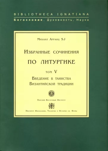 SJ Арранц: Избранные сочинения по литургике. Том 5. Введение в таинства Византийской традиции