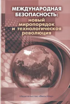 Арбатов, Богданов, Бубнова: Международная безопасность. Новый миропорядок и технологическая революция. Коллективная монография