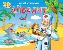 Корней Чуковский: Книжки-панорамки. Айболит