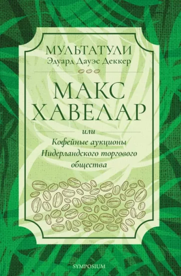 Мультатули (Эдуард Дауэс Деккер): Макс Хавелар, или Кофейные аукционы Нидерландского торгового общества