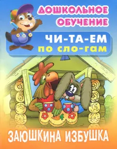 Заюшкина избушка