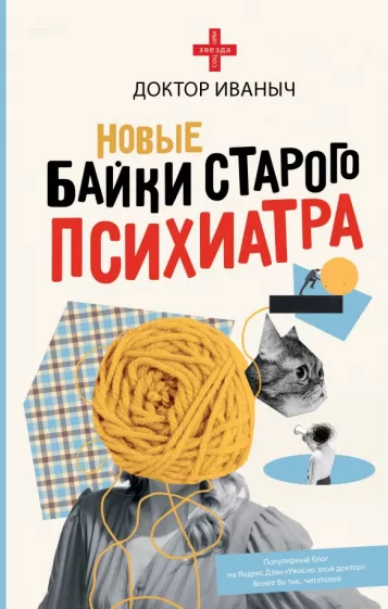 Иваныч Доктор: Новые байки старого психиатра