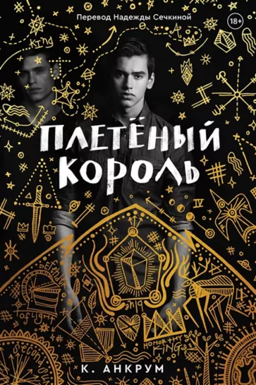 Кайла Анкрум: Плетеный король. Легенда о Золотом Вороне