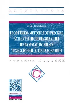 Виктор Колдаев: Теоретико-методологические аспекты использования информационных технологий в образовании