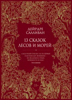 Дейрдре Салливан: 13 сказок лесов и морей